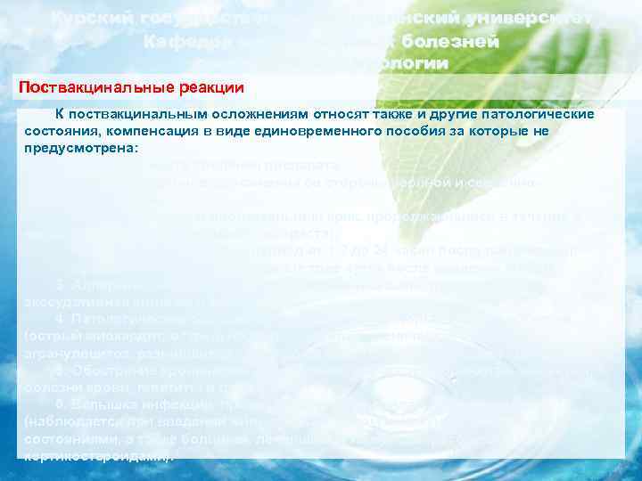 Курский государственный медицинский университет Кафедра инфекционных болезней с курсом эпидемиологии Поствакцинальные реакции К поствакцинальным