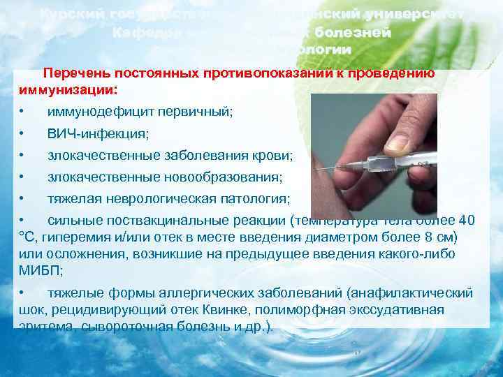 Курский государственный медицинский университет Кафедра инфекционных болезней с курсом эпидемиологии Перечень постоянных противопоказаний к