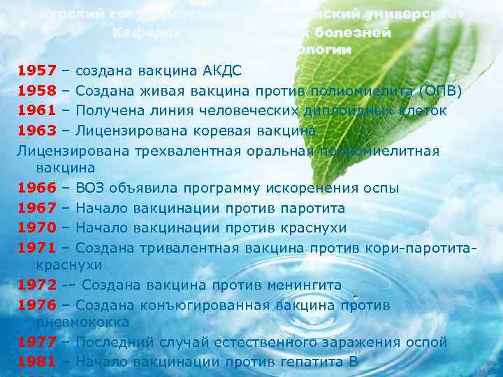 Курский государственный медицинский университет Кафедра инфекционных болезней с курсом эпидемиологии 1957 – создана вакцина