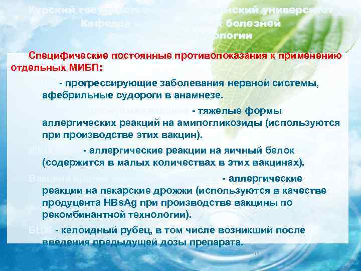 Курский государственный медицинский университет Кафедра инфекционных болезней с курсом эпидемиологии Специфические постоянные противопоказания к