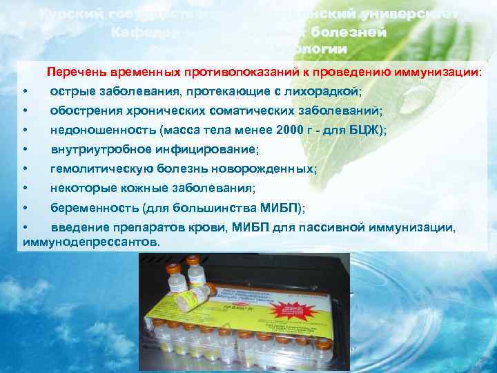 Курский государственный медицинский университет Кафедра инфекционных болезней с курсом эпидемиологии Перечень временных противопоказаний к