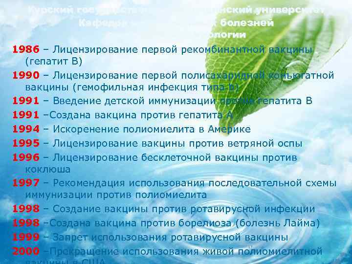 Курский государственный медицинский университет Кафедра инфекционных болезней с курсом эпидемиологии 1986 – Лицензирование первой