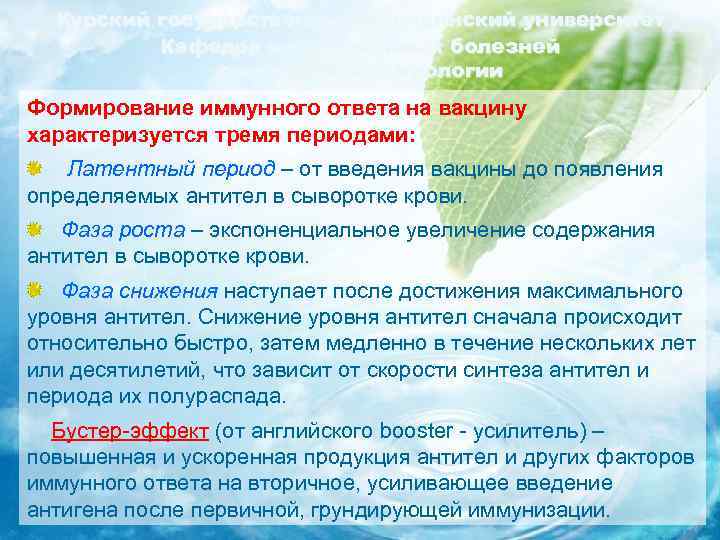 Курский государственный медицинский университет Кафедра инфекционных болезней с курсом эпидемиологии Формирование иммунного ответа на