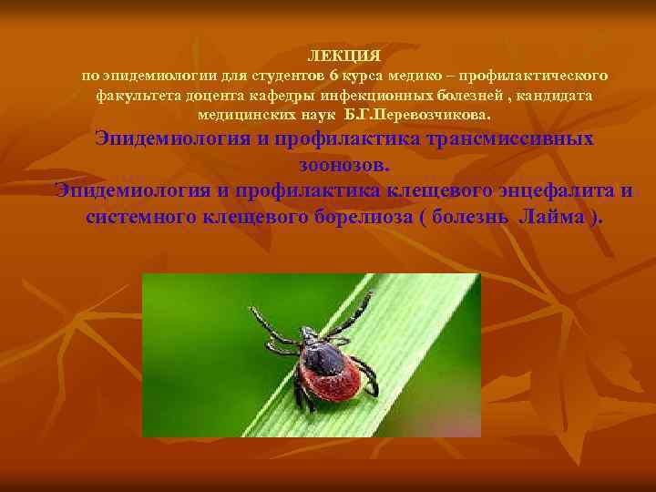 ЛЕКЦИЯ по эпидемиологии для студентов 6 курса медико – профилактического факультета доцента кафедры инфекционных