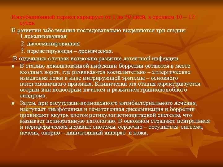 Инкубационный период варьирует от 1 до 50 дней, в среднем 10 – 12 суток