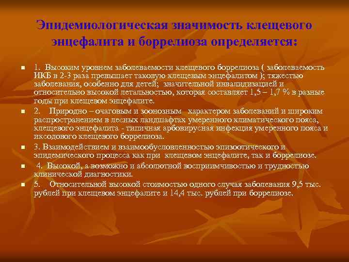 Эпидемиологическая значимость клещевого энцефалита и боррелиоза определяется: n n n 1. Высоким уровнем заболеваемости
