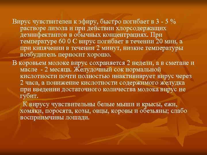 Вирус чувствителен к эфиру, быстро погибает в 3 - 5 % растворе лизола и
