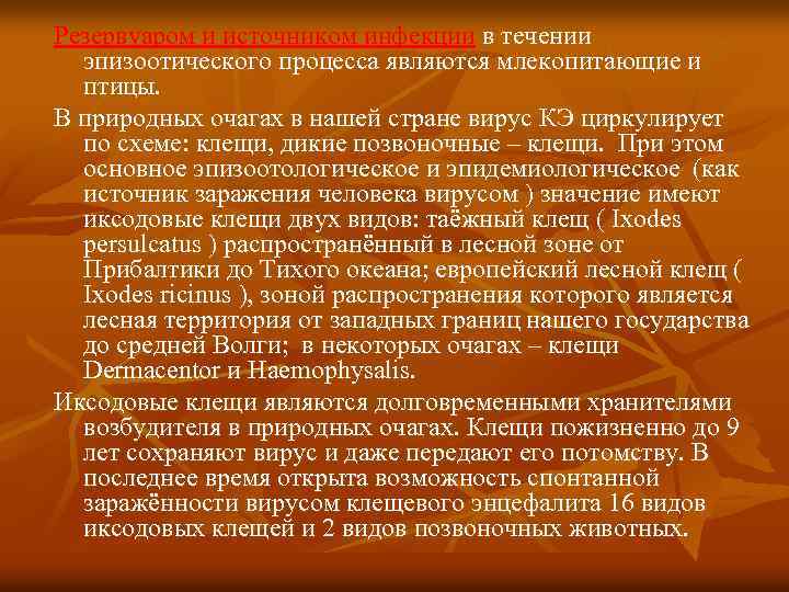 Резервуаром и источником инфекции в течении эпизоотического процесса являются млекопитающие и птицы. В природных