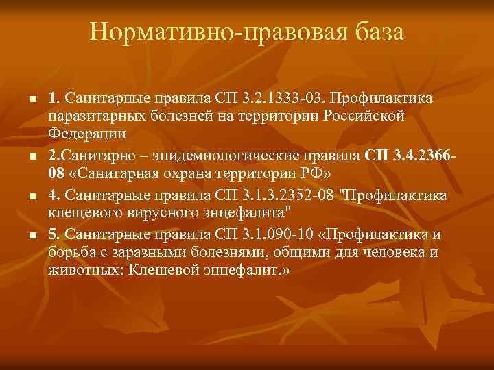 Нормативно-правовая база n n 1. Санитарные правила СП 3. 2. 1333 -03. Профилактика паразитарных