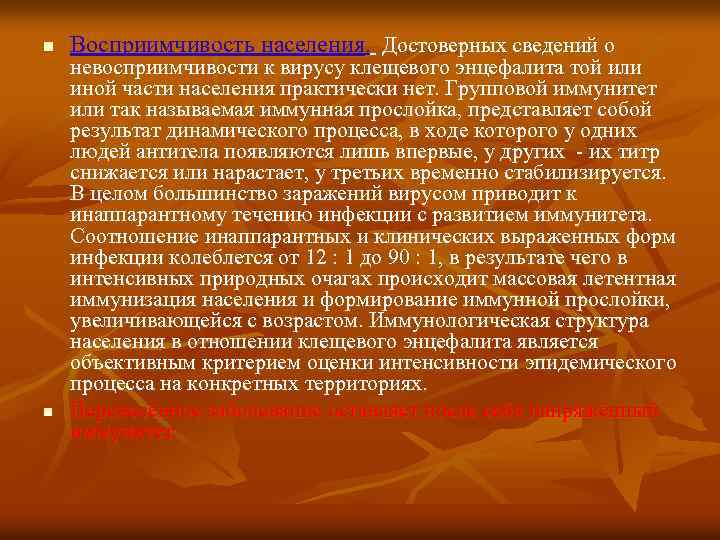 n n Восприимчивость населения. Достоверных сведений о невосприимчивости к вирусу клещевого энцефалита той или