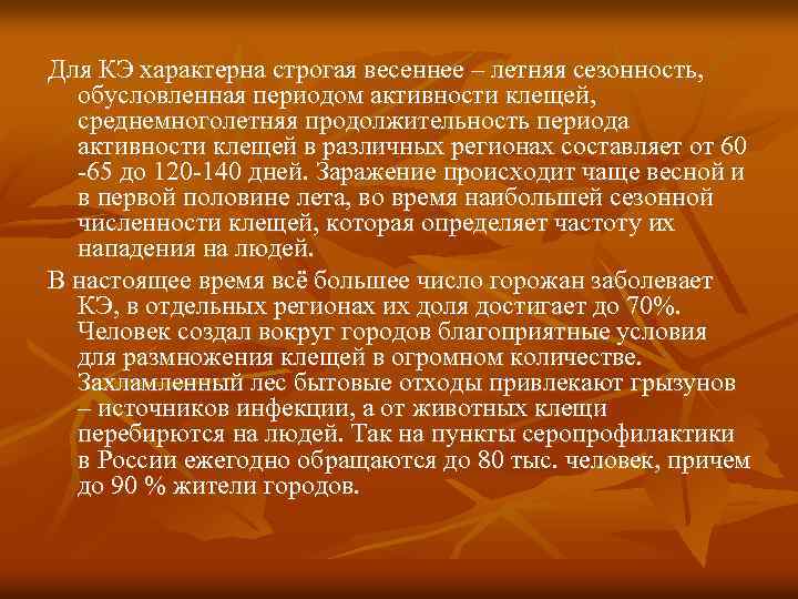 Для КЭ характерна строгая весеннее – летняя сезонность, обусловленная периодом активности клещей, среднемноголетняя продолжительность
