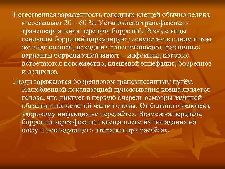 Естественная зараженность голодных клещей обычно велика и составляет 30 – 60 %. Установлена трансфазовая