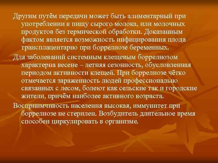 Другим путём передачи может быть алиментарный при употреблении в пищу сырого молока, или молочных