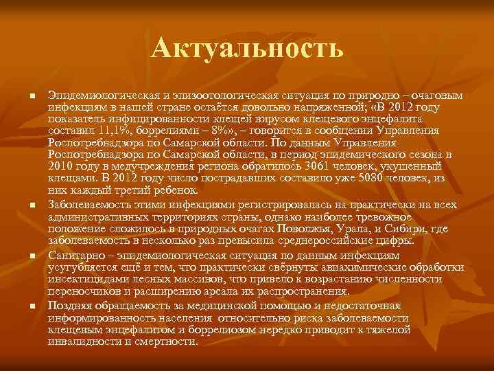 Актуальность n n Эпидемиологическая и эпизоотологическая ситуация по природно – очаговым инфекциям в нашей