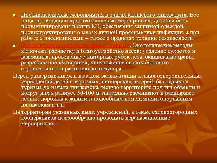 Противоклещевые мероприятия в очагах клещевого энцефалита. Все лица, проводящие противоклещевые мероприятия, должны быть провакцинированы