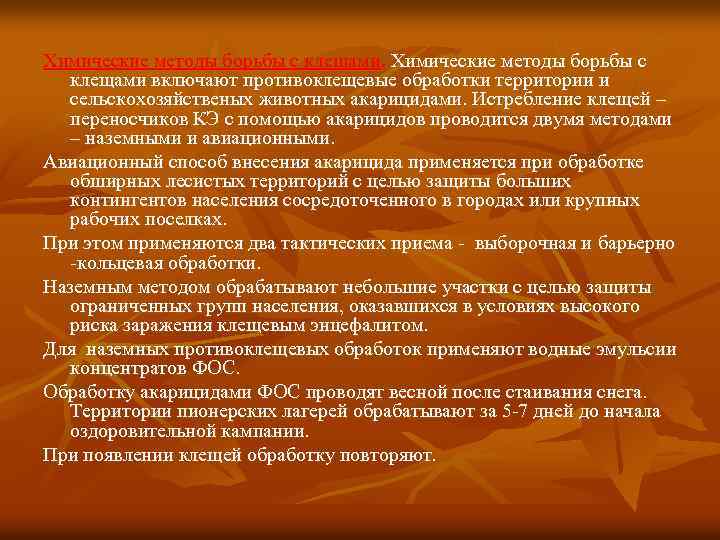 Химические методы борьбы с клещами включают противоклещевые обработки территории и сельскохозяйственых животных акарицидами. Истребление