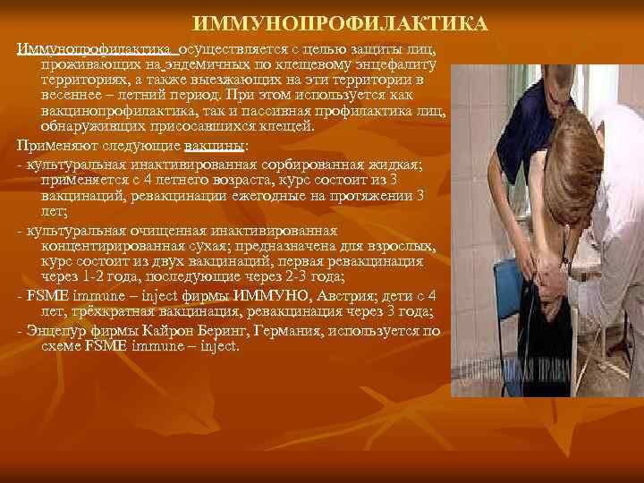 ИММУНОПРОФИЛАКТИКА Иммунопрофилактика осуществляется с целью защиты лиц, проживающих на эндемичных по клещевому энцефалиту территориях,