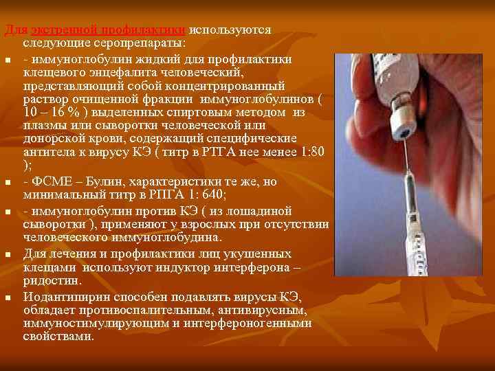 Для экстренной профилактики используются следующие серопрепараты: n - иммуноглобулин жидкий для профилактики клещевого энцефалита