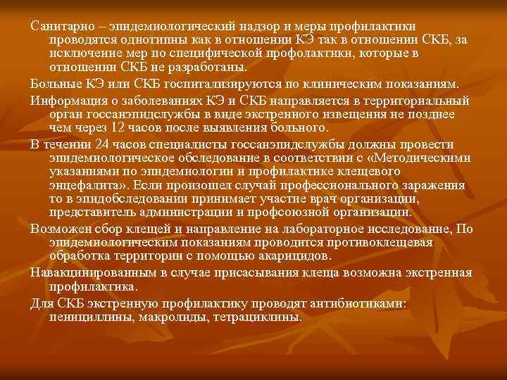 Санитарно – эпидемиологический надзор и меры профилактики проводятся однотипны как в отношении КЭ так