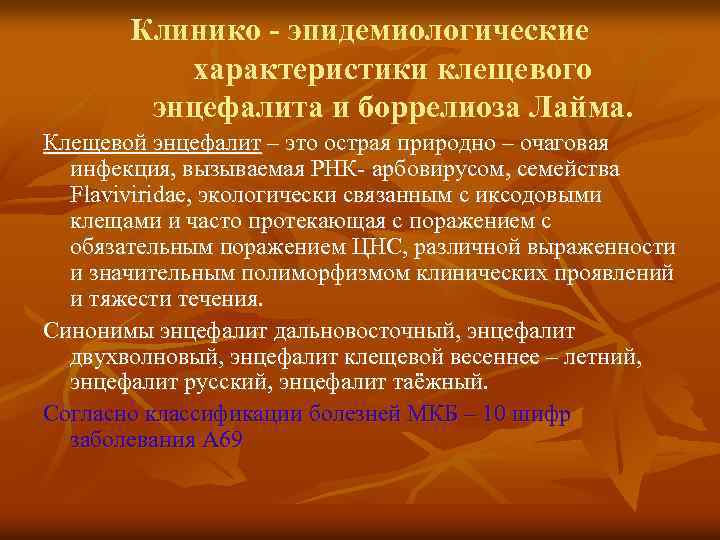 Клинико - эпидемиологические характеристики клещевого энцефалита и боррелиоза Лайма. Клещевой энцефалит – это острая