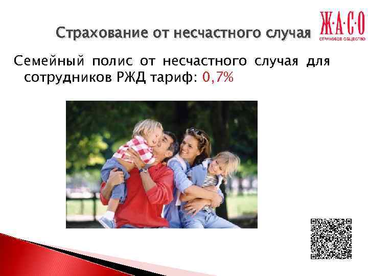  Страхование от несчастного случая Семейный полис от несчастного случая для сотрудников РЖД тариф: