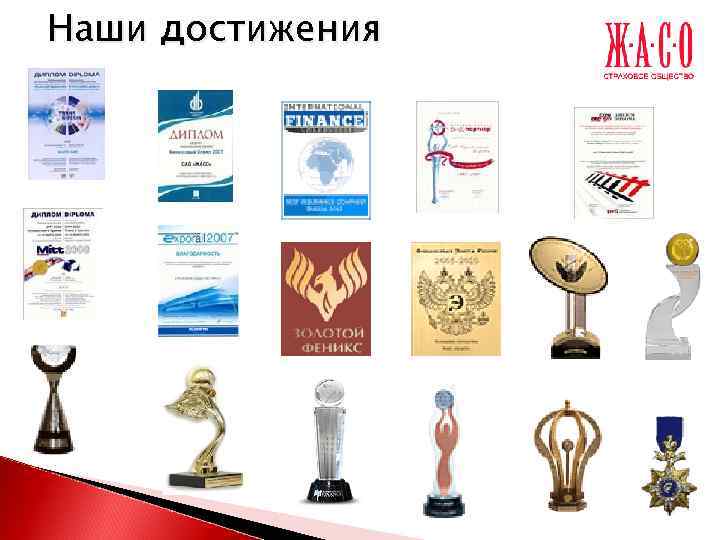 Наши достижения 