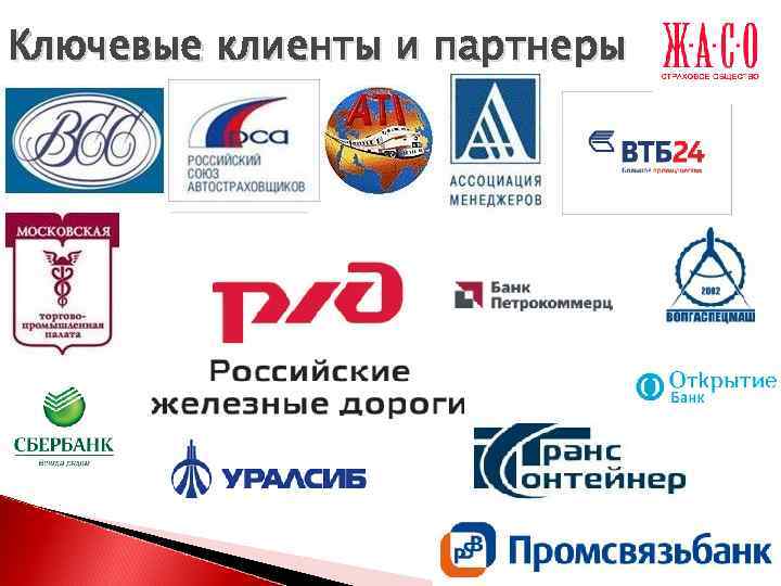 Ключевые клиенты и партнеры 