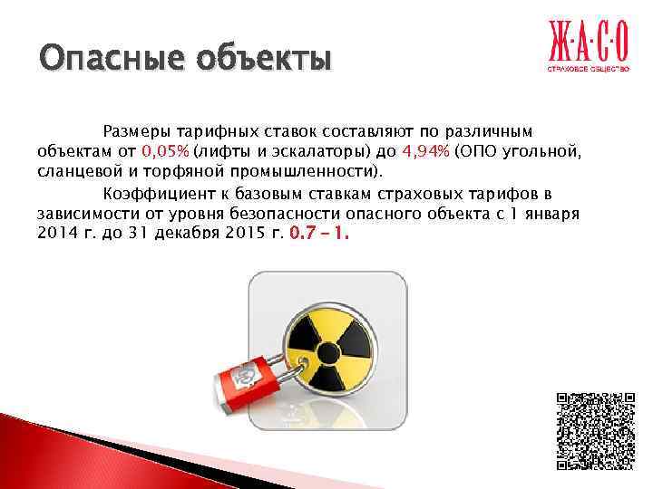 Опасные объекты   Размеры тарифных ставок составляют по различным объектам от 0, 05%