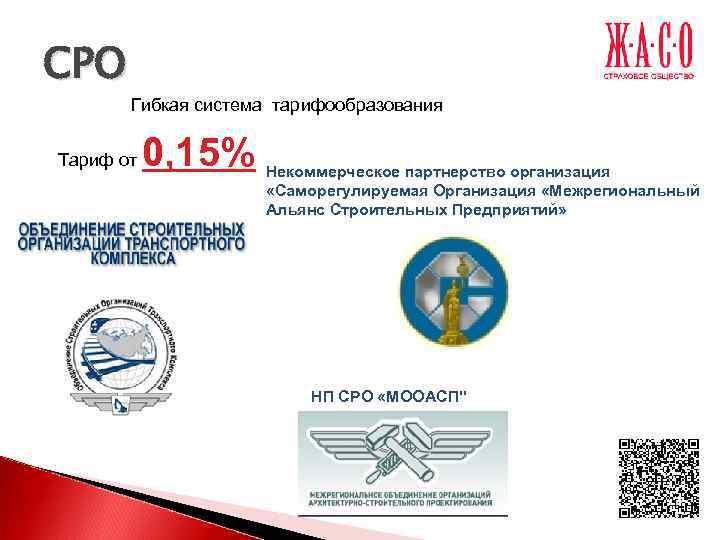 СРО  Гибкая система тарифообразования  Тариф от  0, 15%   