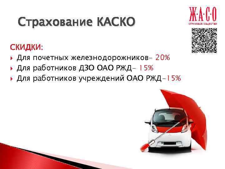  Страхование КАСКО СКИДКИ:  Для почетных железнодорожников- 20%  Для работников ДЗО ОАО