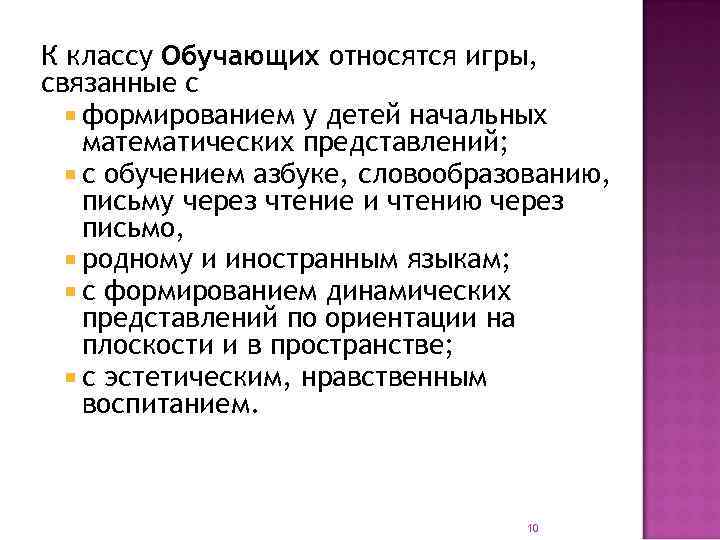 К классу Обучающих относятся игры, связанные с формированием у детей начальных математических представлений; с