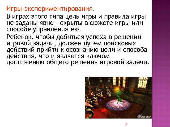 Игры-экспериментирования. В играх этого типа цель игры и правила игры не заданы явно –