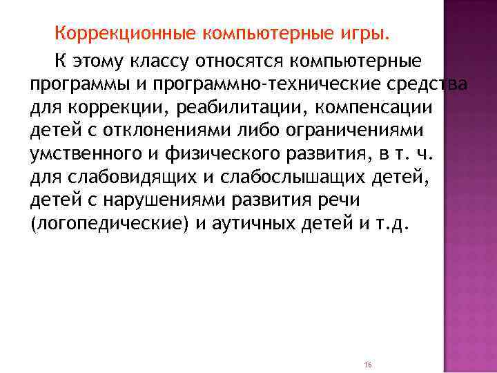   Коррекционные компьютерные игры. К этому классу относятся компьютерные программы и программно-технические средства