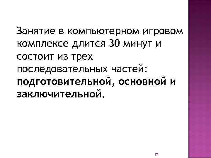 Занятие в компьютерном игровом комплексе длится 30 минут и состоит из трех последовательных частей: