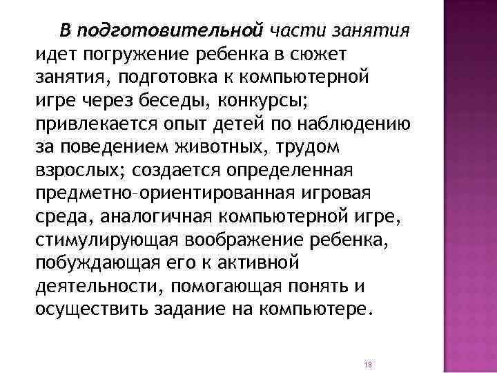   В подготовительной части занятия идет погружение ребенка в сюжет занятия, подготовка к