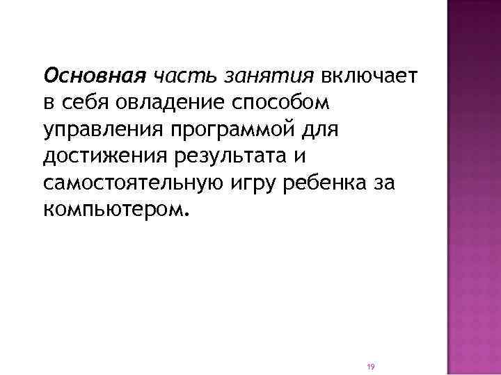 Основная часть занятия включает в себя овладение способом управления программой для достижения результата и