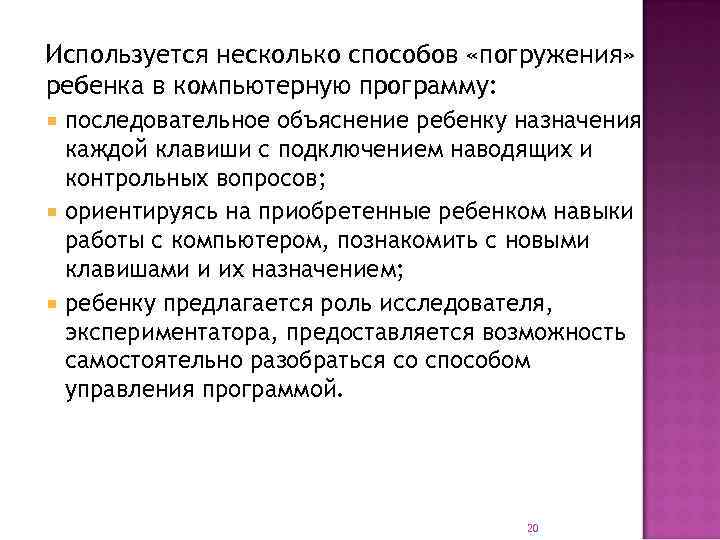 Используется несколько способов «погружения» ребенка в компьютерную программу:  последовательное объяснение ребенку назначения 