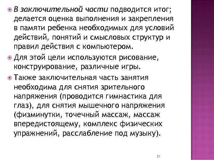  В заключительной части подводится итог;  делается оценка выполнения и закрепления  в