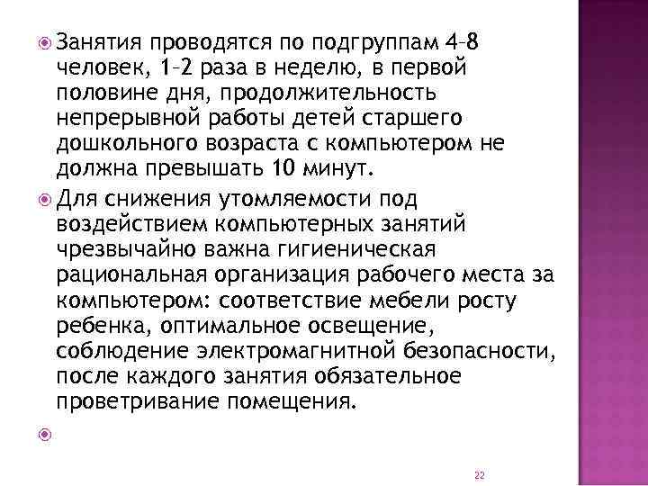  Занятия проводятся по подгруппам 4– 8  человек, 1– 2 раза в неделю,