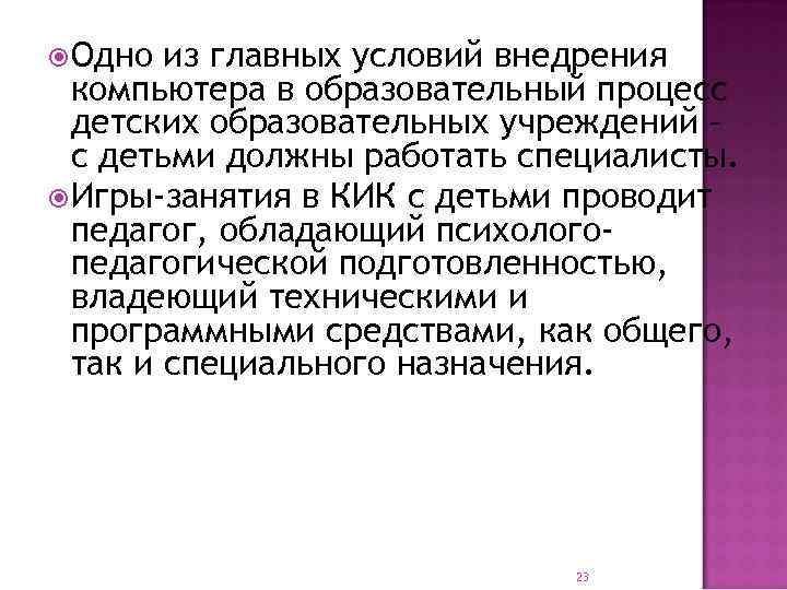  Одно из главных условий внедрения компьютера в образовательный процесс детских образовательных учреждений –