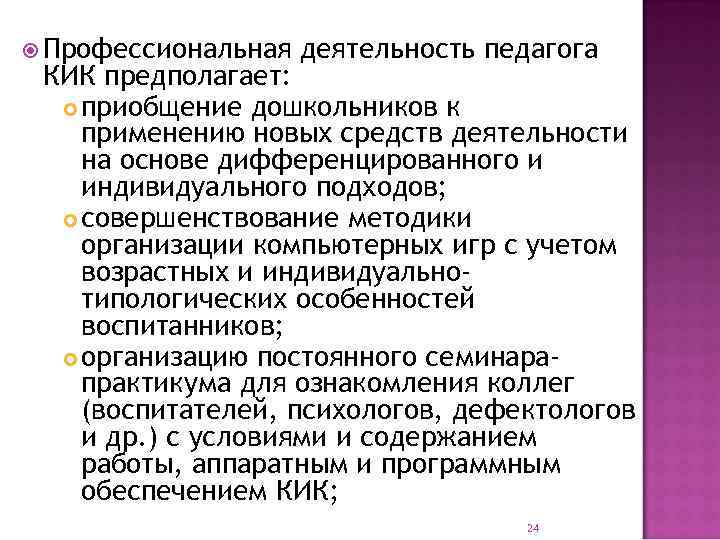  Профессиональная  деятельность педагога КИК предполагает: приобщение дошкольников к применению новых средств деятельности