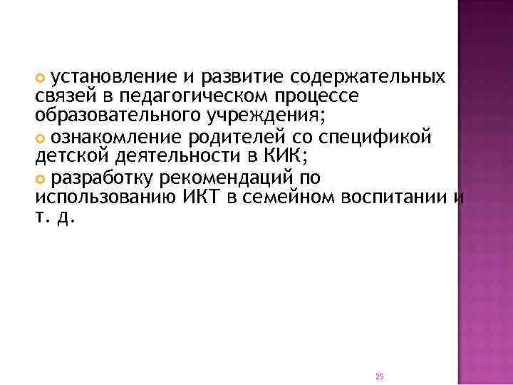  установление и развитие содержательных связей в педагогическом процессе образовательного учреждения;  ознакомление родителей
