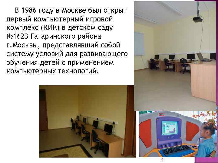   В 1986 году в Москве был открыт первый компьютерный игровой комплекс (КИК)