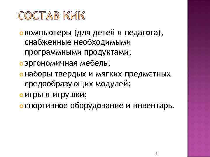  компьютеры (для детей и педагога),  снабженные необходимыми  программными продуктами;  эргономичная