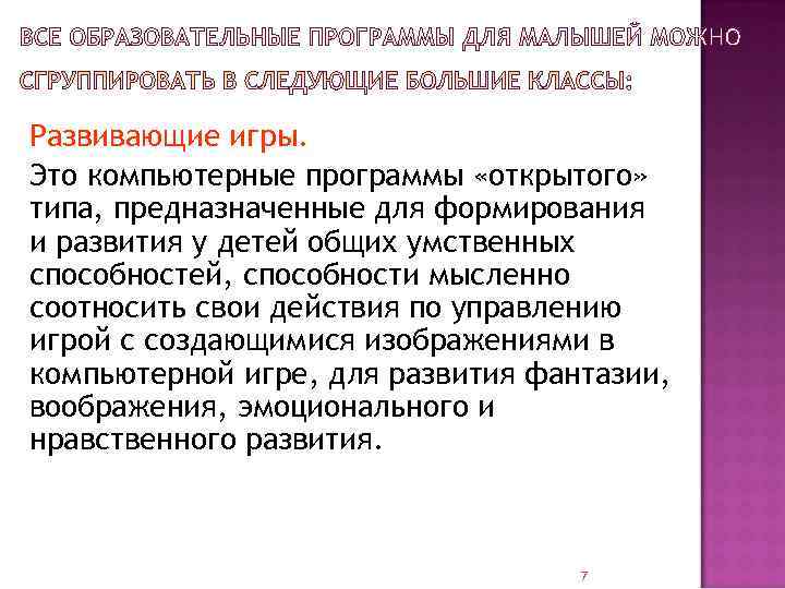 Развивающие игры. Это компьютерные программы «открытого» типа, предназначенные для формирования и развития у детей