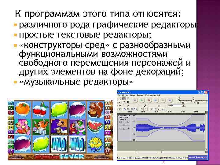 К программам этого типа относятся:  различного рода графические редакторы;  простые текстовые редакторы;