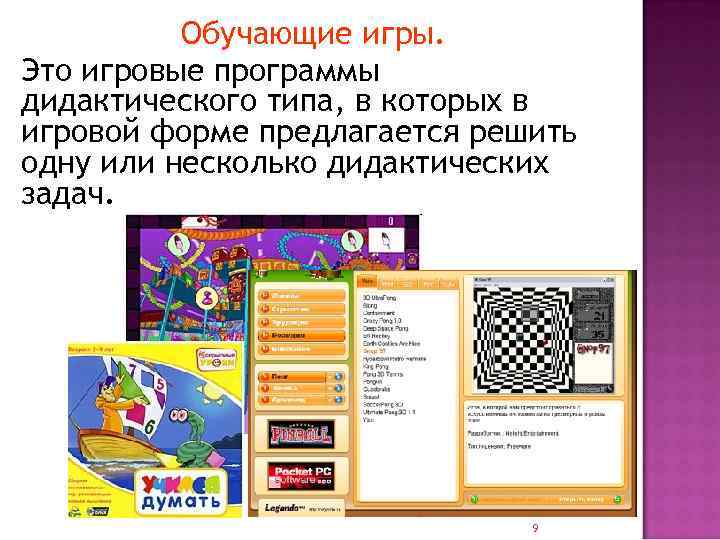    Обучающие игры. Это игровые программы дидактического типа, в которых в игровой