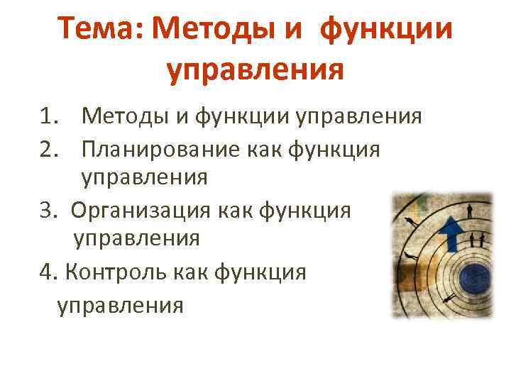 Тема: Методы и функции управления 1. Методы и функции управления 2. Планирование как функция