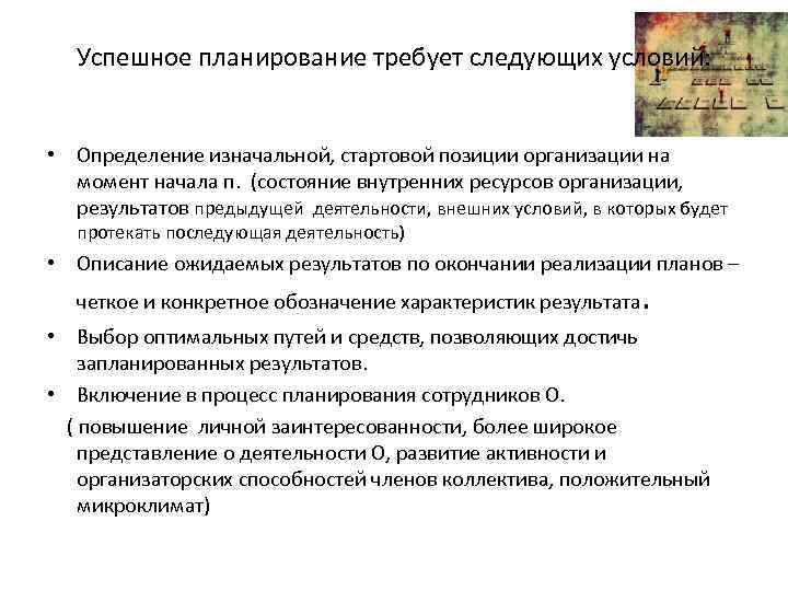 Успешное планирование требует следующих условий: • Определение изначальной, стартовой позиции организации на момент начала