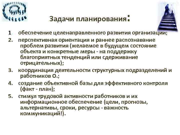 Задачи планирования : 1. обеспечение целенаправленного развития организации; 2. перспективная ориентация и раннее распознавание